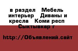  в раздел : Мебель, интерьер » Диваны и кресла . Коми респ.,Сыктывкар г.